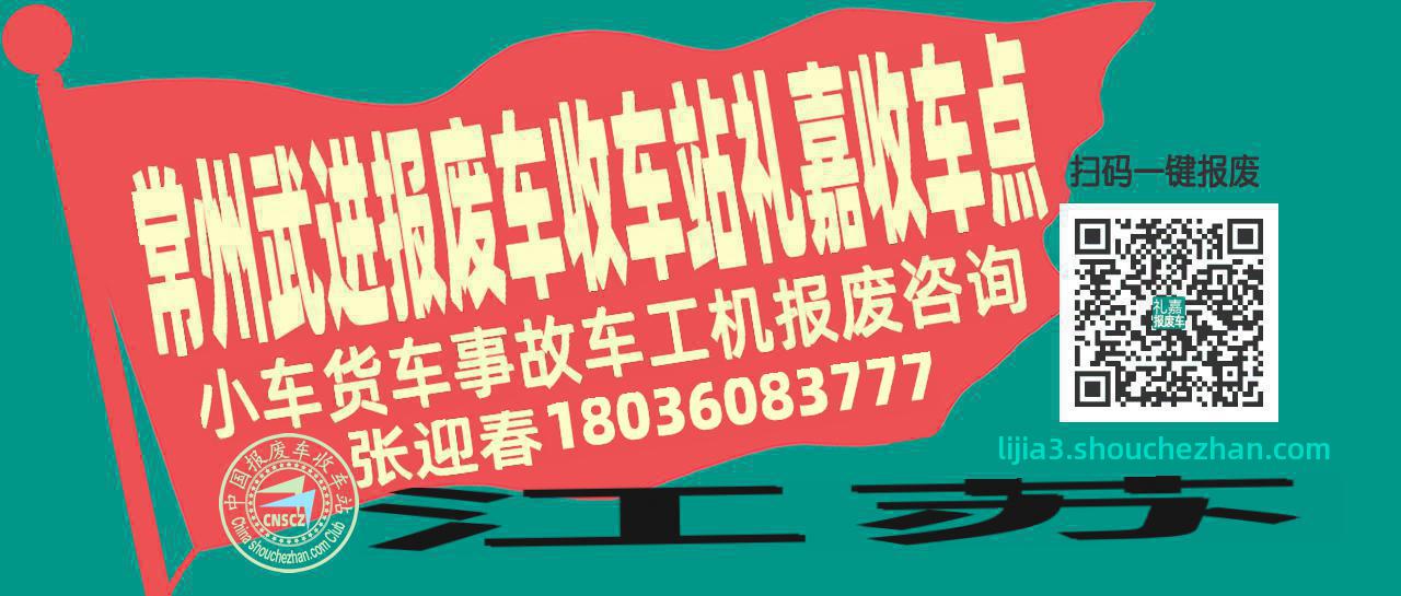 常州武进收车站报废咨询礼嘉收车点